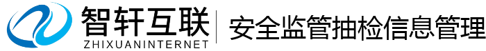 安全监管抽检信息管理系统